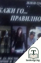 Кажи го... правилно — корица