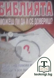 Библията. Можеш ли да й се довериш? — корица