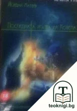 Последната жътва на Козела — корица
