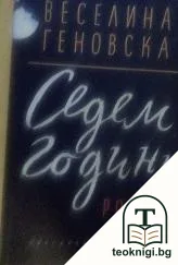 Седем години — корица