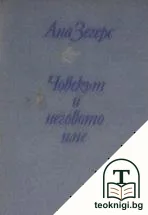 Човекът и неговото име — корица