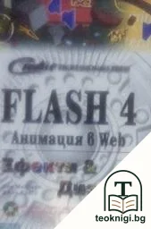 Flash 4 анимация в Web: Ефекти и дизайн — корица