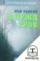 В чужд гроб — корица