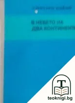 В небето на два континента — корица