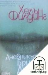 Дневникът на Бриджет Джоунс — корица