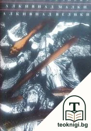 Алкивиад Малки; Алкивиад Велики — корица