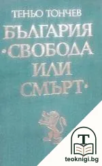 България - "Свобода или смърт" — корица