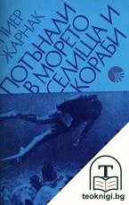 Потънали в морето селища и кораби — корица