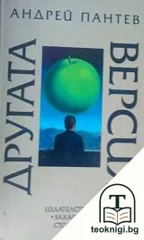 Другата версия — корица