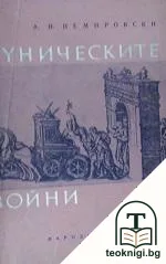 Пуническите войни — корица