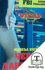 Черна дантела — корица
