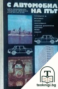 С автомобил на път — корица