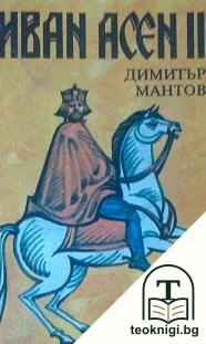 Иван Асен II - цар и самодържец — корица