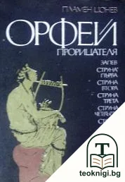 Орфей прорицателя — корица