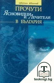 Прочути ясновидци и лечители в България. Книга 1 — корица