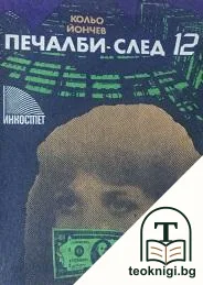 Печалби - след 12 — корица
