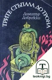 Трите стъпала до трона — корица