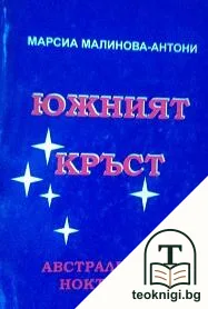 Южният кръст — корица