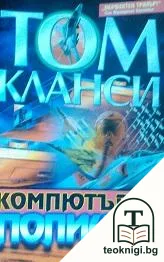 Компютърна полиция — корица