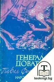 Генерал Доватор — корица