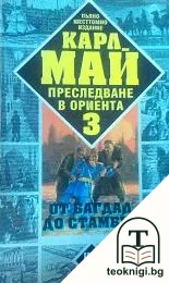 Преследване в Ориента. Том 3: От Багдад до Стамбул — корица