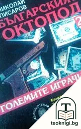 Българският октопод. Част 2: Големите играчи — корица