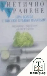 Диетично хранене при болни с високо кръвно налягане — корица