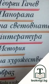 Панорама на световната литература. История на художествения образ — корица