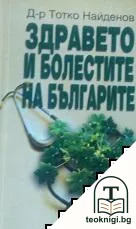 Здравето и болестите на българите — корица