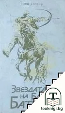 Звездата на Бан Батил — корица