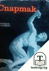 Спартак — корица