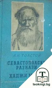 Севастополски разкази; Хаджи Мурат — корица