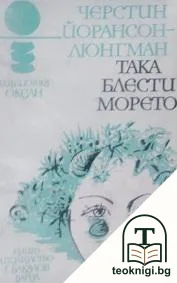 Така блести морето — корица
