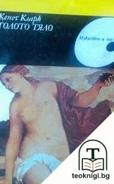 Голото тяло — корица