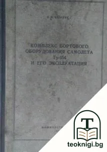Комплекс бортового обурудвания самолета Ту-154 и его эксплуатация — корица