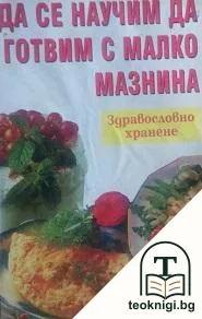 Да се научим да готвим с малко мазнина — корица