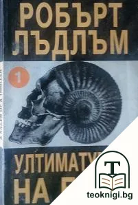 Ултиматумът на Борн. Част 1 — корица