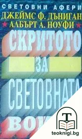 Скритото за световната война — корица