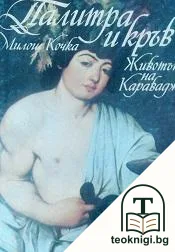 Палитра и кръв — корица