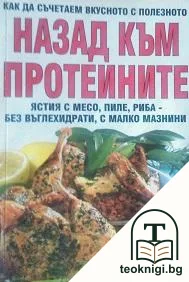 Назад към протеините — корица