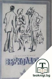 Върколакът — корица