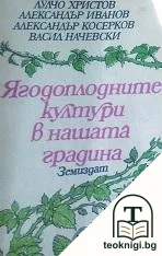 Ягодоплодните култури в нашата градина — корица