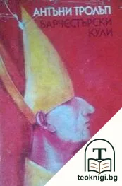 Барчестърски кули — корица