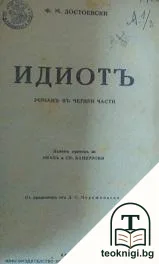 Идиотъ — корица