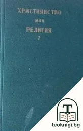 Християнство или религия? — корица