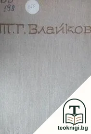 Съчинения в осем тома. Том 1 — корица