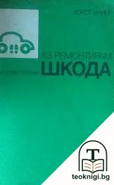 Аз ремонтирам Шкода — корица