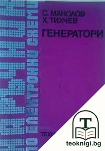 Наръчник по електронни схеми. Част 4: Генератори — корица