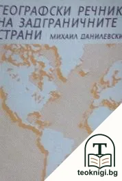 Географски речник на задграничните страни — корица