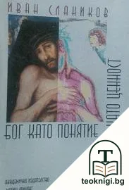 Бог като понятие и като ценност — корица